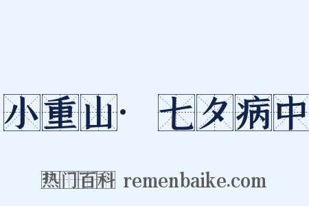 小重山·七夕病中是什么意思的图片